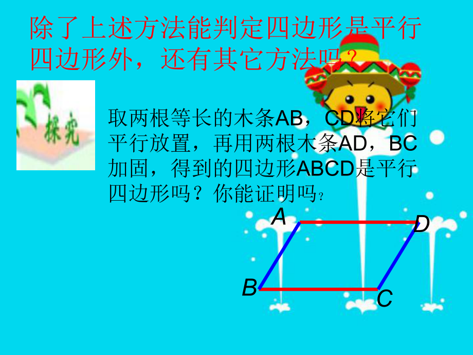 平行四边形判定第2课时.ppt_第3页