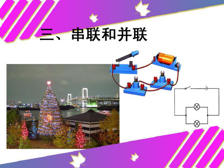 科学串联和并联.ppt_第3页