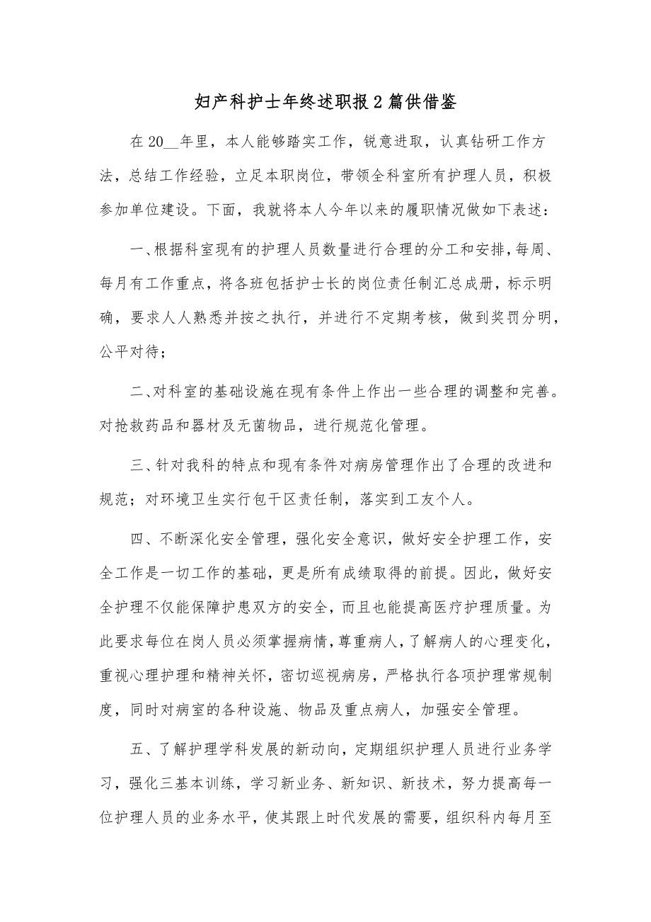 妇产科护士年终述职报2篇供借鉴.docx_第1页