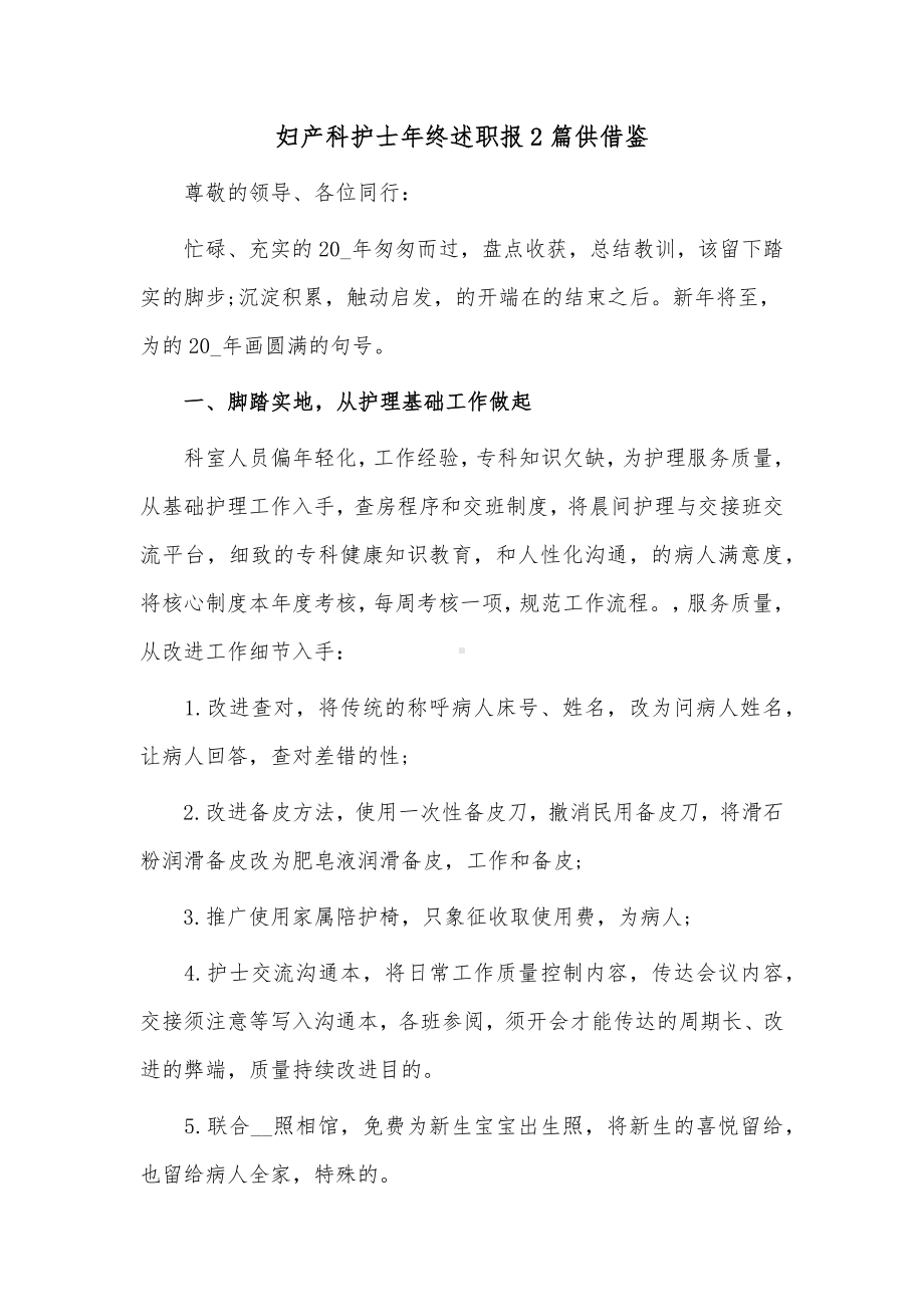 妇产科护士年终述职报2篇供借鉴.docx_第3页