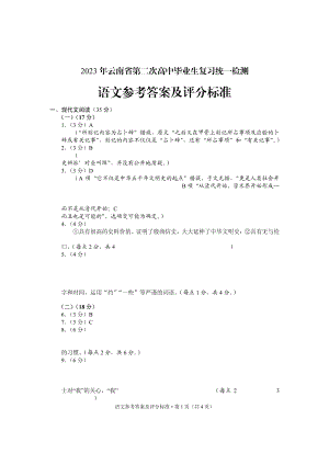 2023年云南省第二次高中毕业生统一检测语文答案.pdf