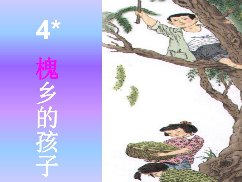 人教版小学语文三年级上册《槐乡的孩子》PPT课件.ppt_第1页