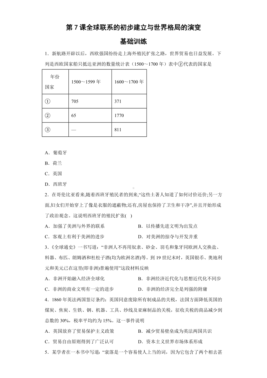 历史部编版必修中外史纲要下（2019版）第7课 全球联系的初步建立与世界格局的演变 单元检测题.docx_第1页