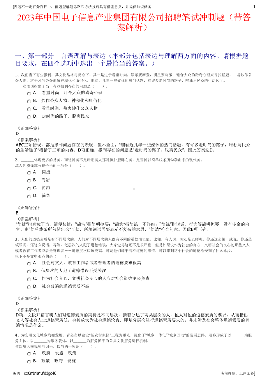 2023年中国电子信息产业集团有限公司招聘笔试冲刺题（带答案解析）.pdf_第1页