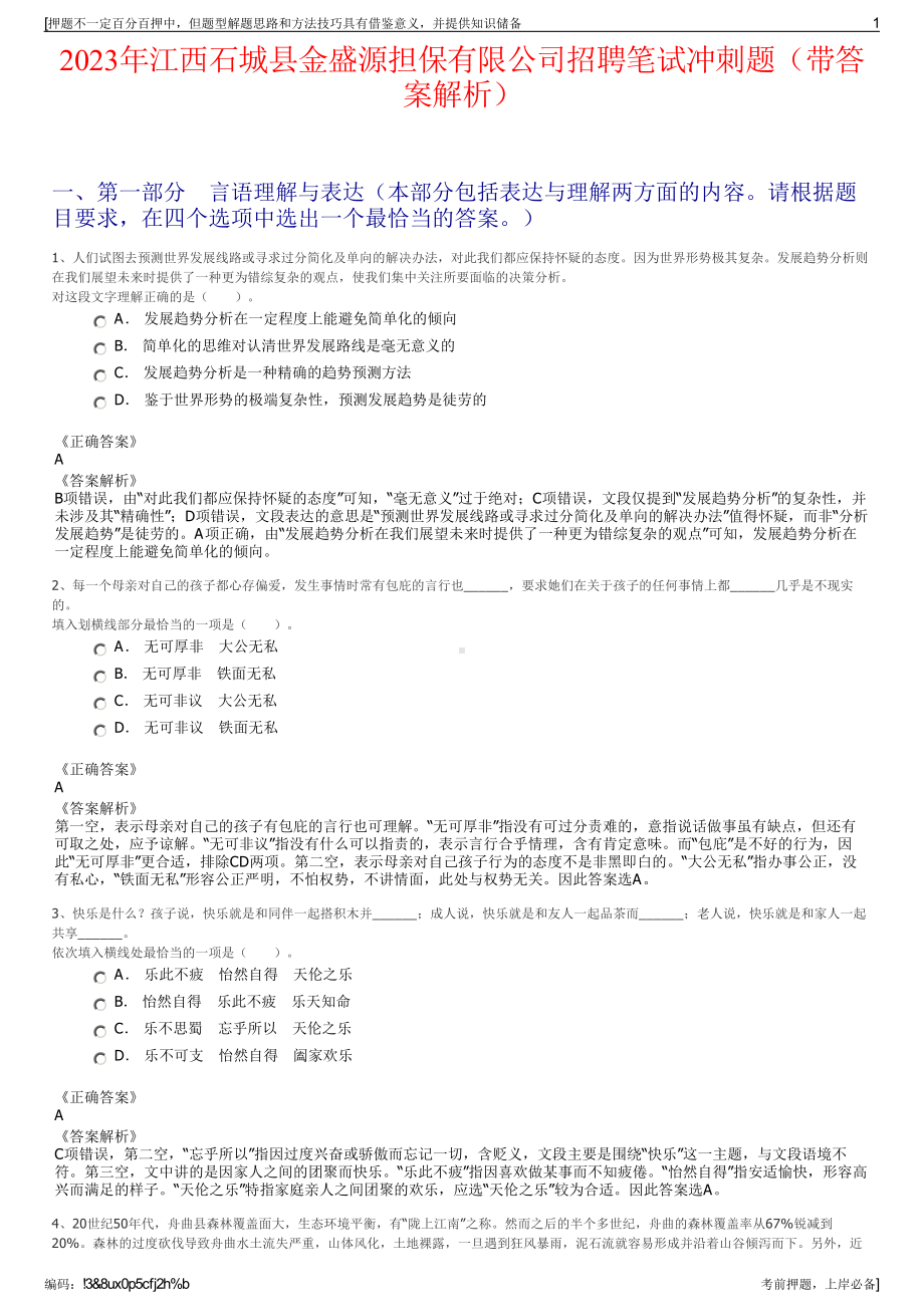 2023年江西石城县金盛源担保有限公司招聘笔试冲刺题（带答案解析）.pdf_第1页