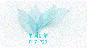 Unit2 单词讲解 P17-P20（ppt课件）--外研版（2019）《高中英语》必修第二册.pptx