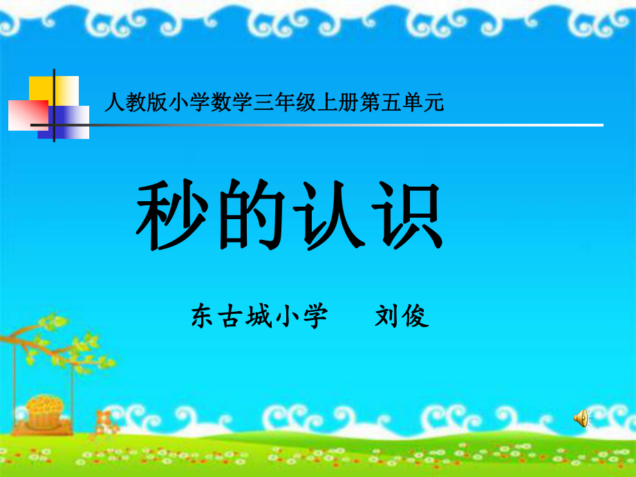 秒的认识 (8).ppt_第1页