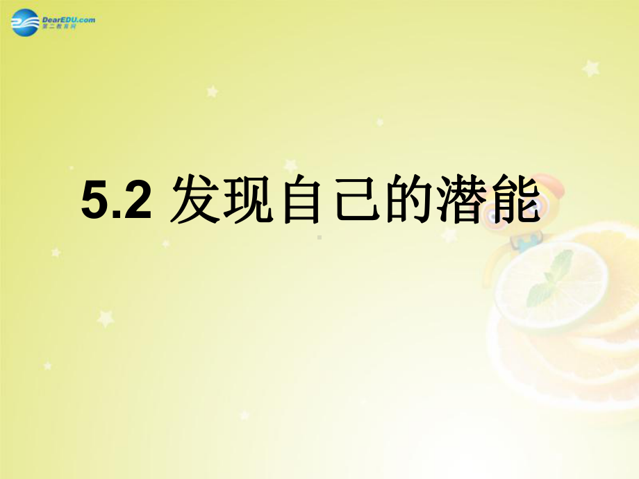 七年级政治上册7252发现自己的潜能课件新人教版.ppt_第2页