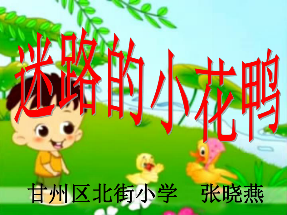 迷路的小花鸭.ppt_第2页