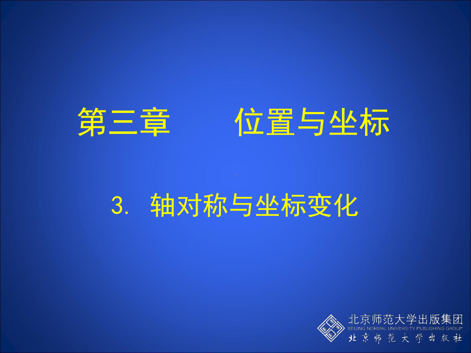 彭璐轴对称与坐标变化演示文稿.ppt_第1页