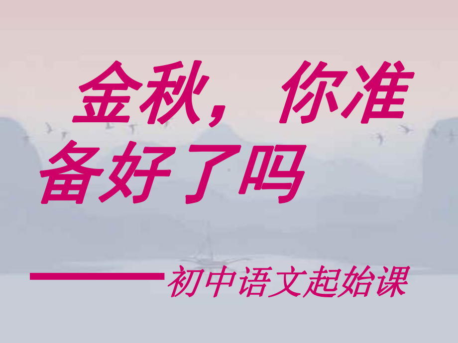 七年级语文开学第一课《亲近语文·初中语文起始课》教学课件.ppt_第1页