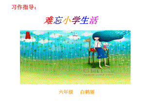 难忘小学生活-习作指导.ppt