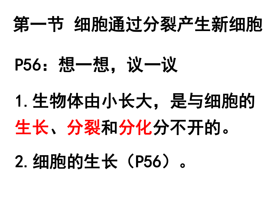 生物：第二单元第二章第一节-细胞通过分裂产生新细胞课件(人教版七年级上).ppt_第1页