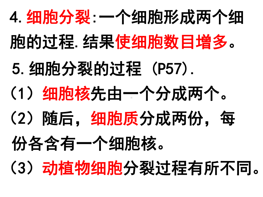 生物：第二单元第二章第一节-细胞通过分裂产生新细胞课件(人教版七年级上).ppt_第3页