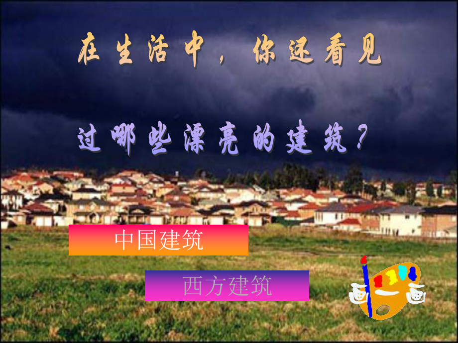 一年级6课漂亮的建筑.ppt_第3页