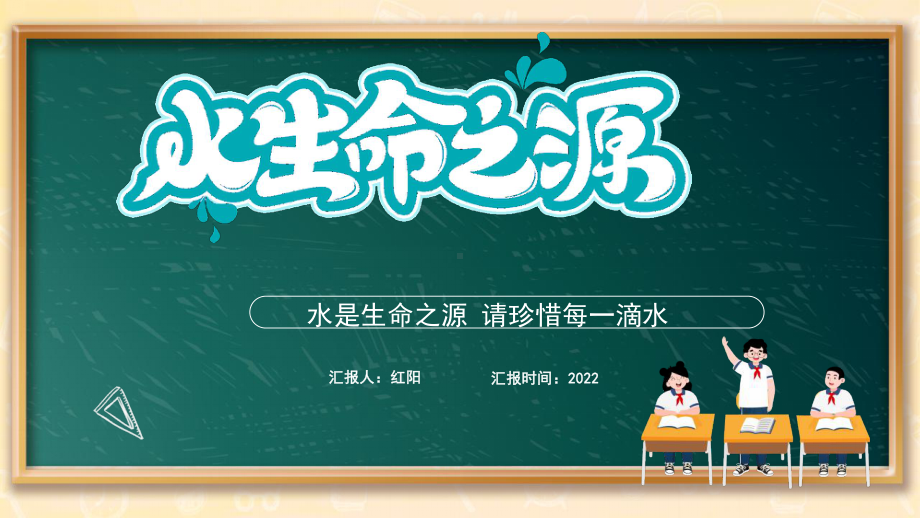 黑板风2023小学六年级节约水资源主题班会PPT模板.pptx_第1页