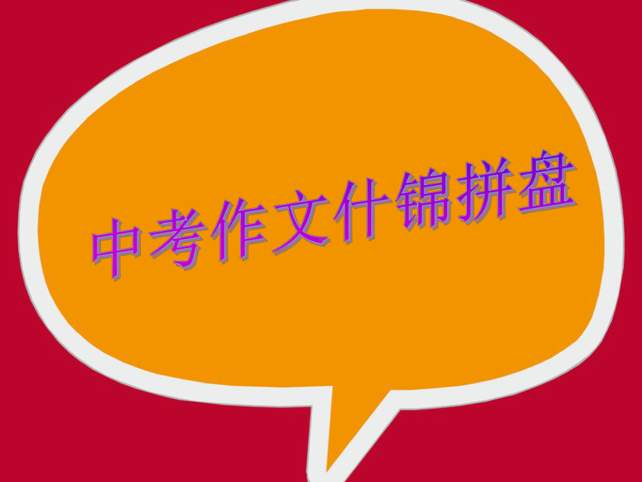 中考英语作文精华篇.ppt_第1页