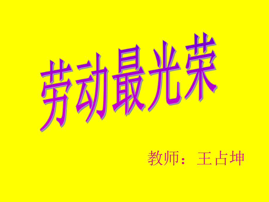 人教版小学音乐二下音乐活动《劳动最光荣》PPT课件.ppt_第1页