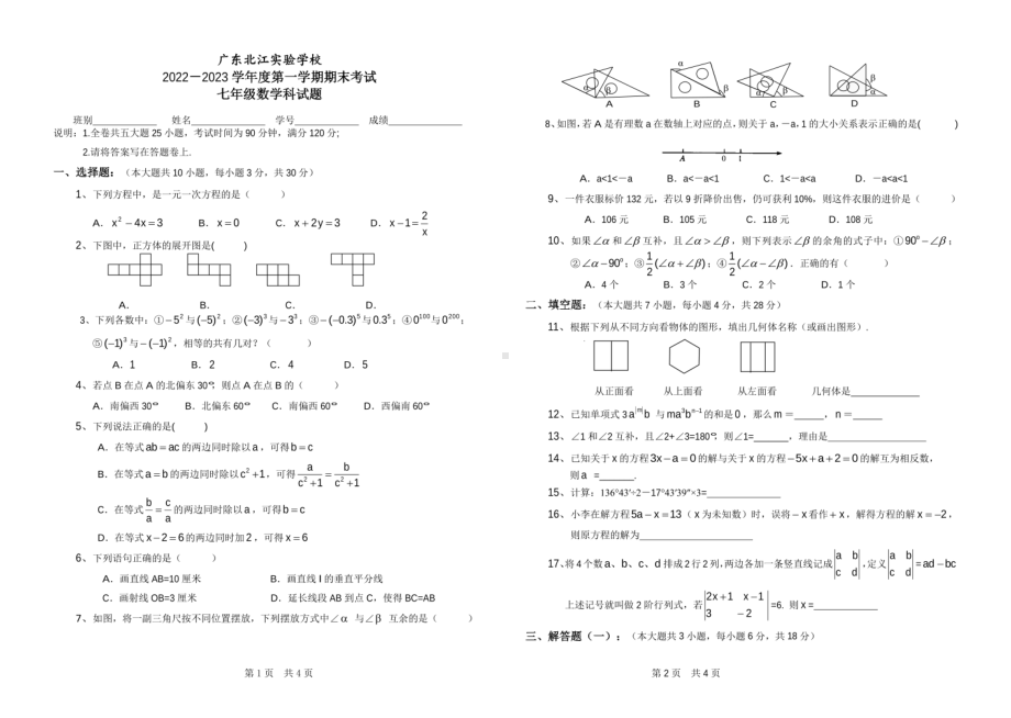 广东省韶关市武江区广东北江实验中学2022-2023学年上学期七年级期末数学试题 - 副本.pdf_第1页