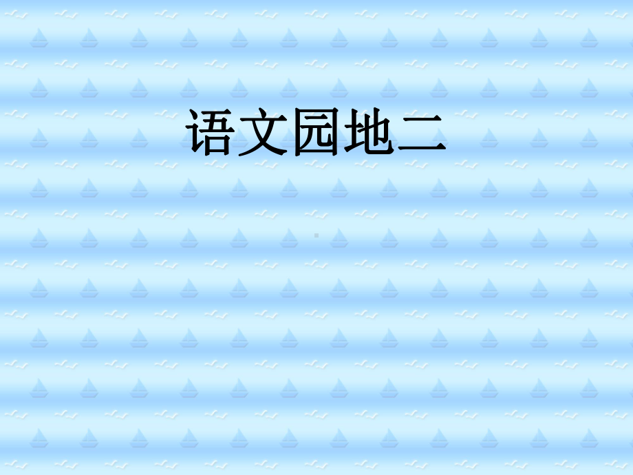 人教版小学语文二年级上册《语文园地二》PPT课件.ppt_第1页