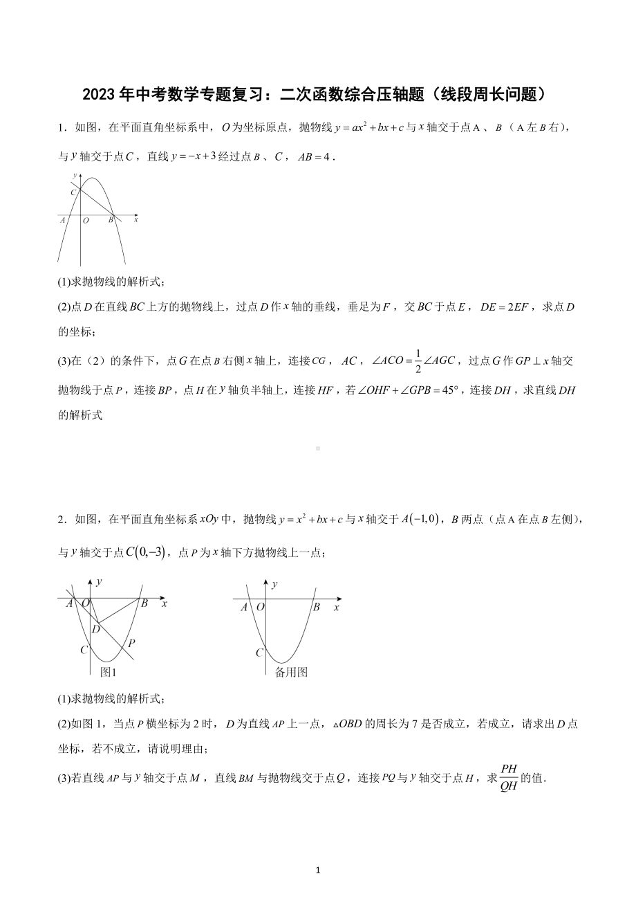 2023年中考数学专题复习：二次函数综合压轴题（线段周长问题）.docx_第1页