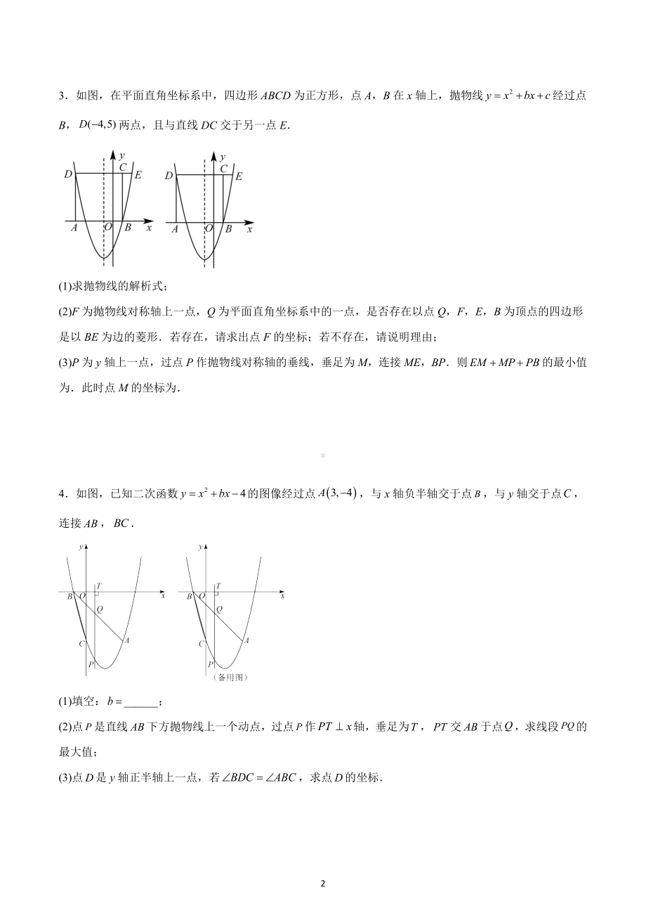 2023年中考数学专题复习：二次函数综合压轴题（线段周长问题）.docx_第2页