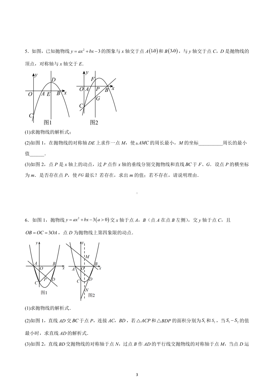 2023年中考数学专题复习：二次函数综合压轴题（线段周长问题）.docx_第3页