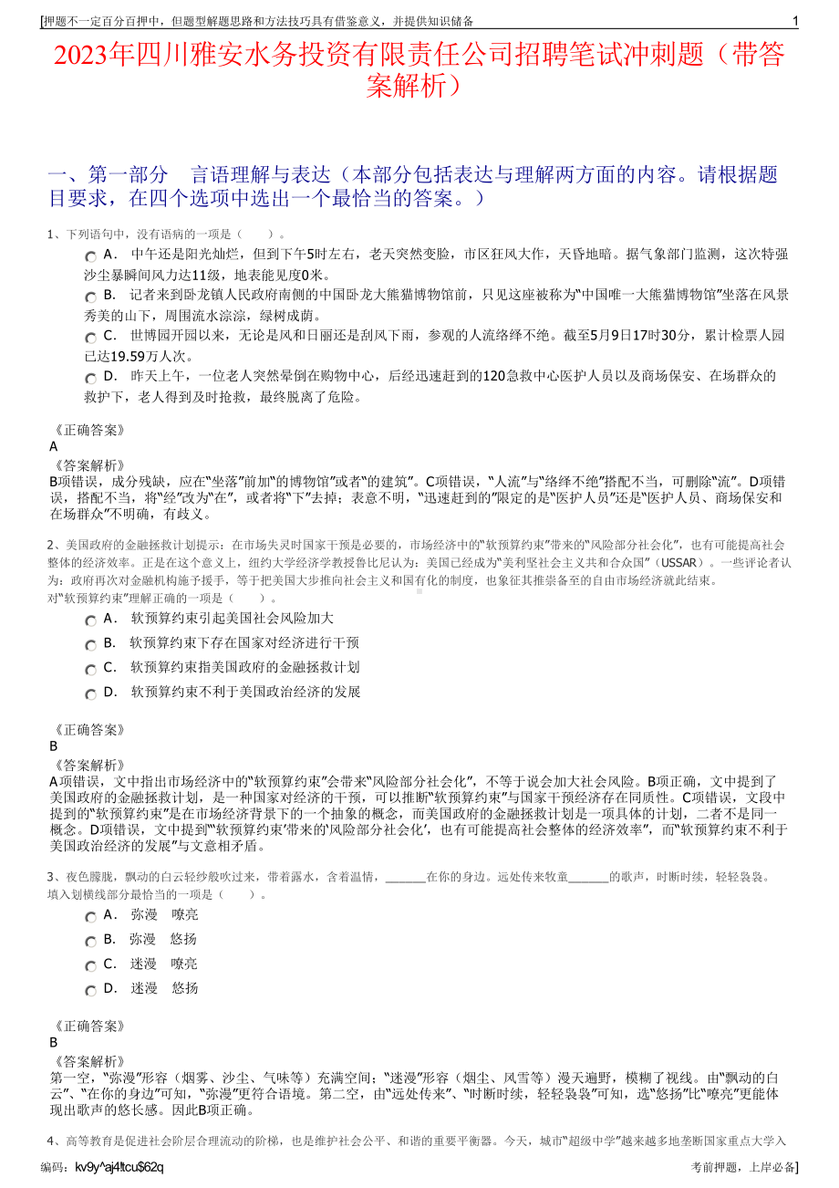 2023年四川雅安水务投资有限责任公司招聘笔试冲刺题（带答案解析）.pdf_第1页