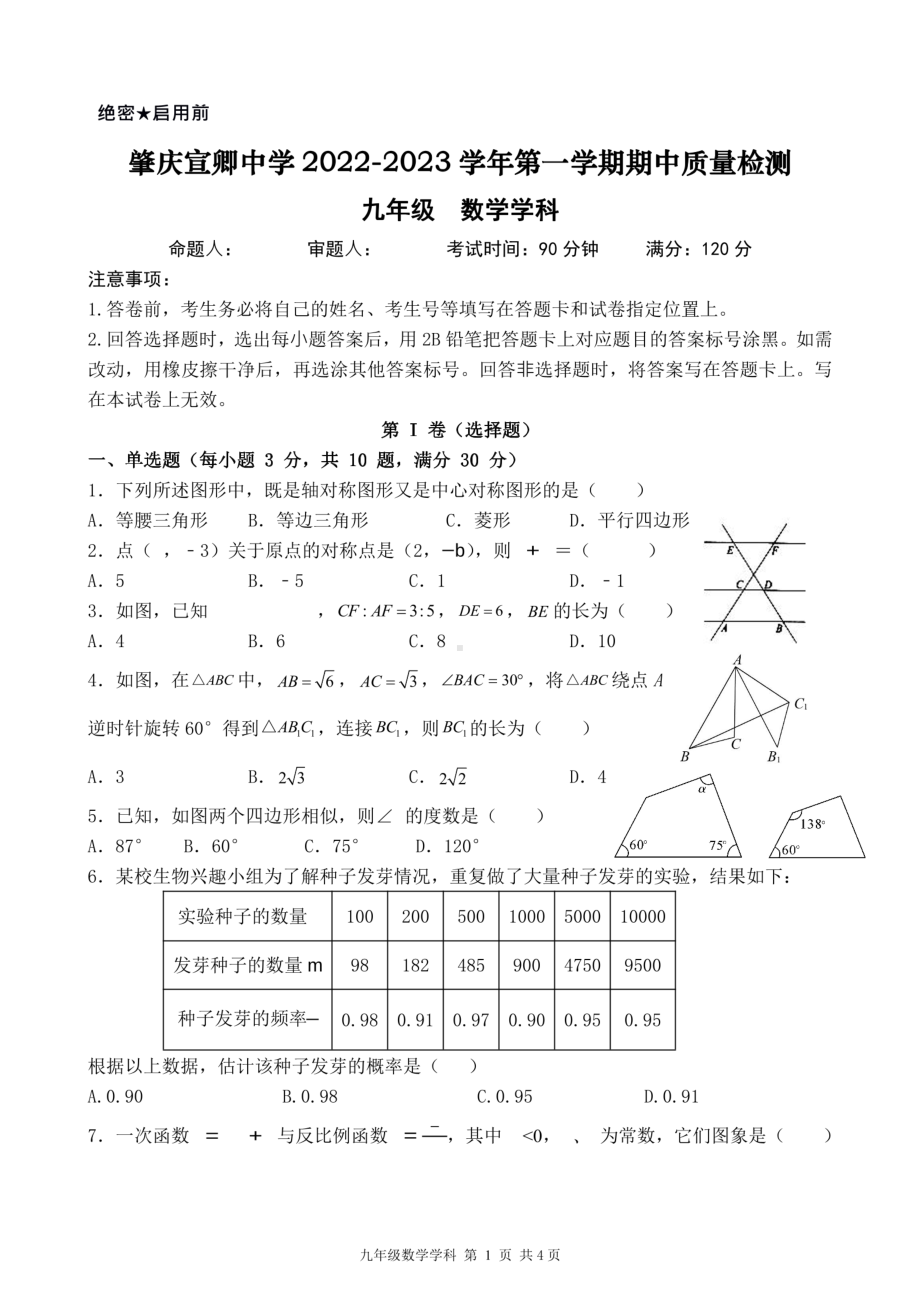 广东省肇庆市鼎湖区宣卿中学2022-2023学年九年级上学期期中数学 试题- 副本.pdf_第1页