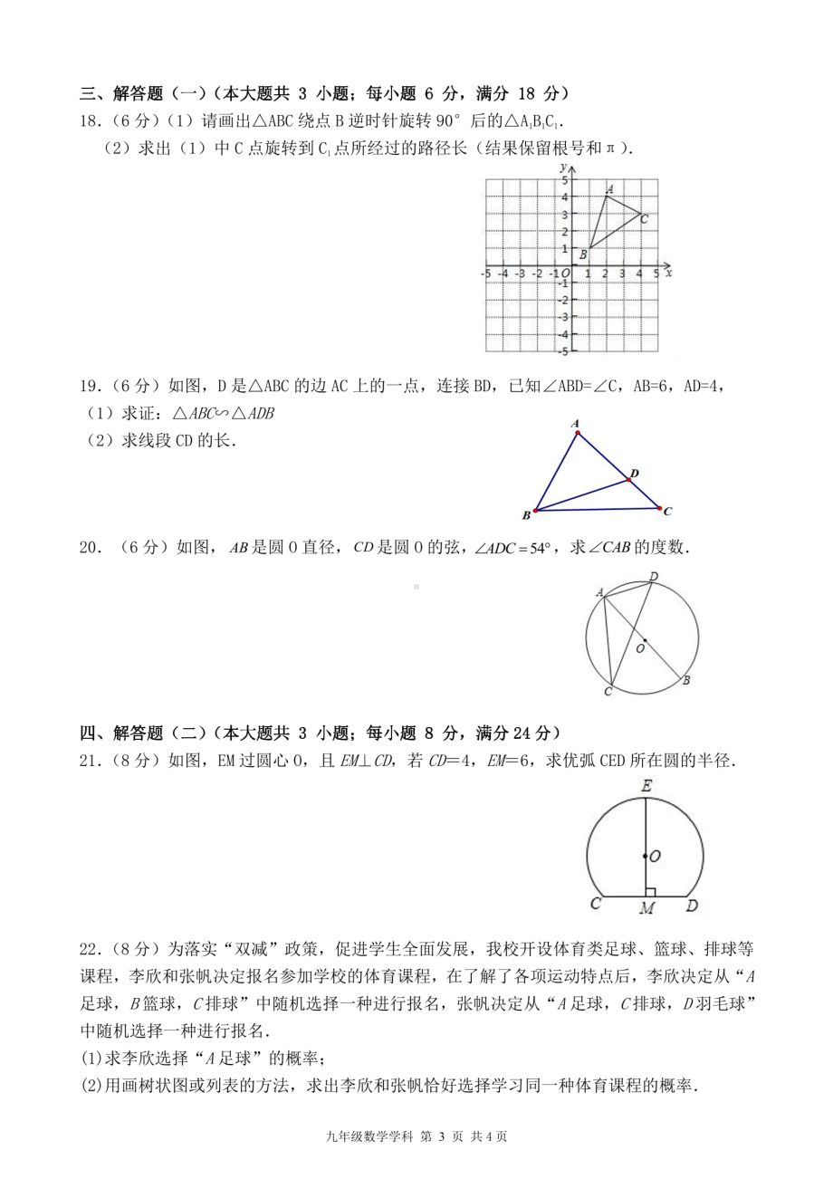 广东省肇庆市鼎湖区宣卿中学2022-2023学年九年级上学期期中数学 试题- 副本.pdf_第3页