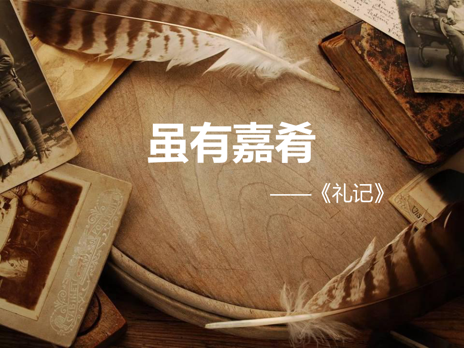 虽有佳肴（上课用）3.ppt_第1页