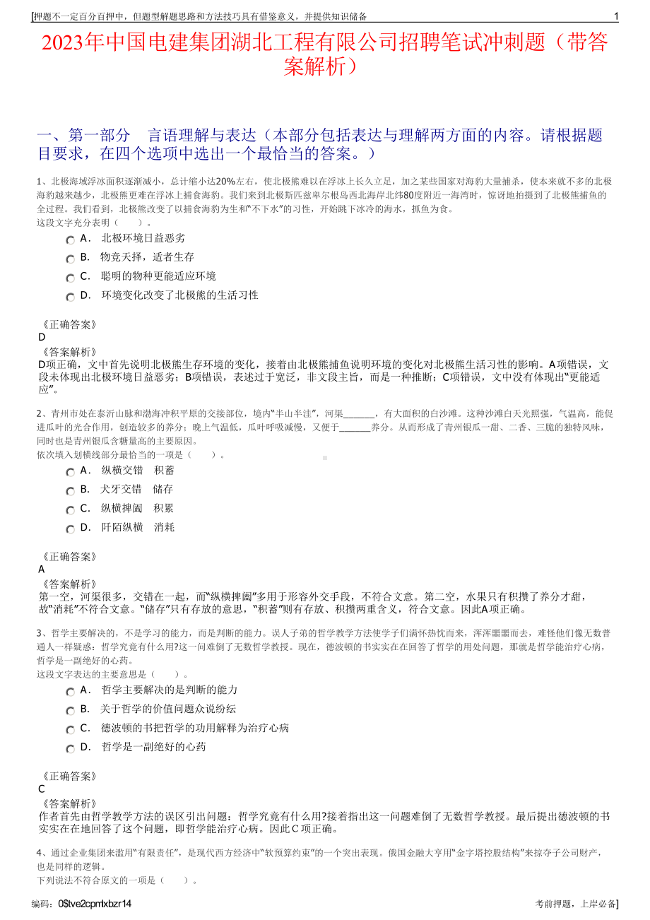 2023年中国电建集团湖北工程有限公司招聘笔试冲刺题（带答案解析）.pdf_第1页