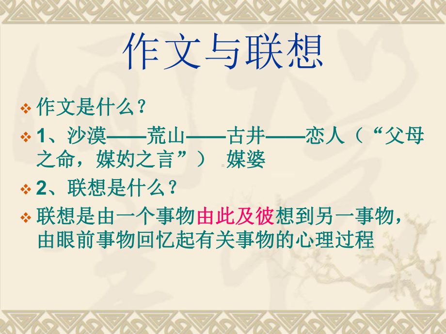 联想与作文（16级）.ppt_第1页