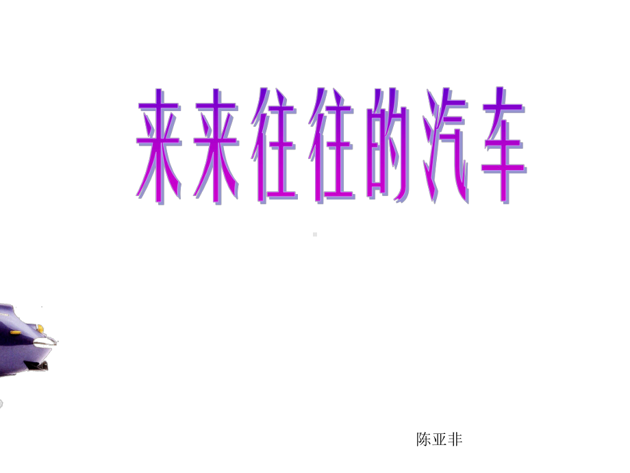 来来往往的汽车.ppt_第1页