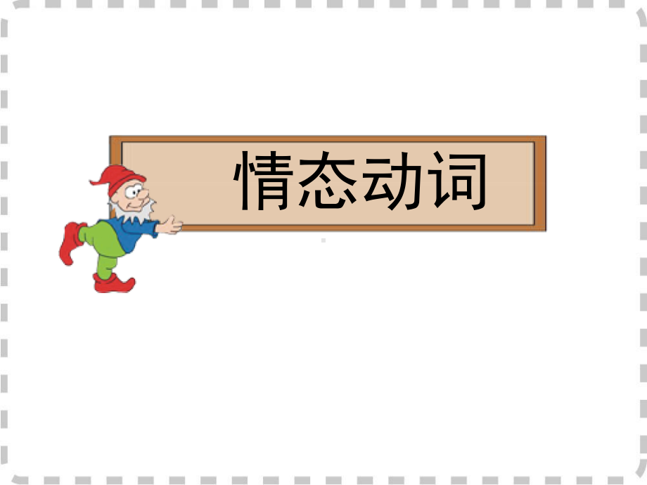 情态动词 (2).ppt_第1页