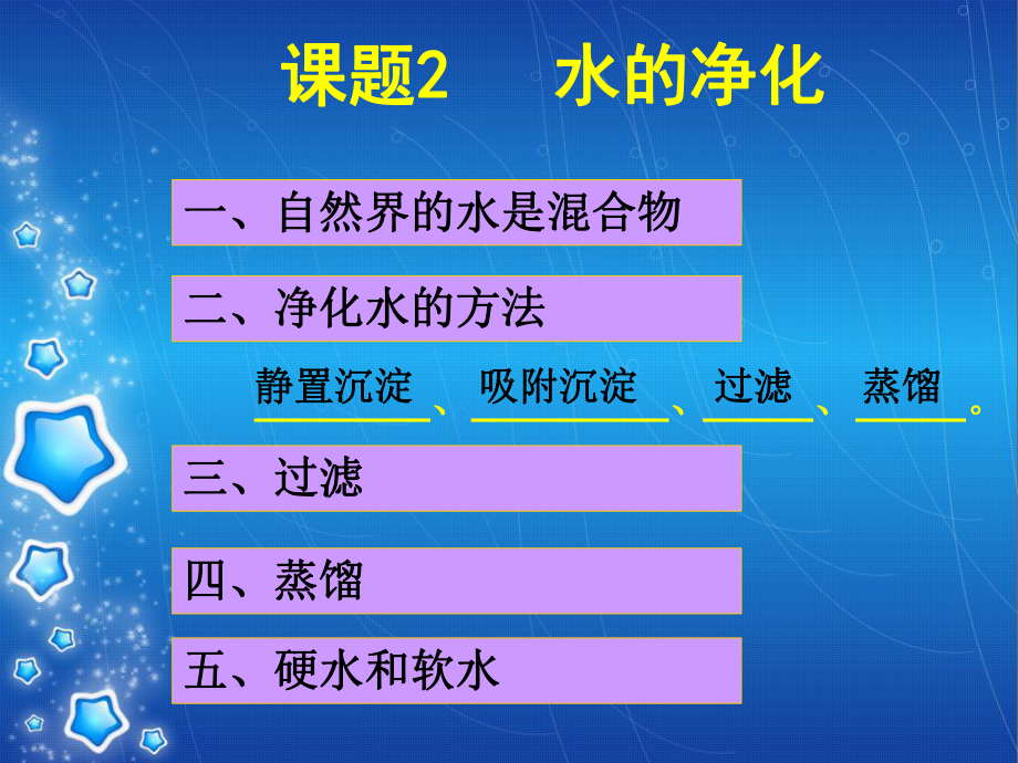 课题2水的净化 (3).ppt_第1页