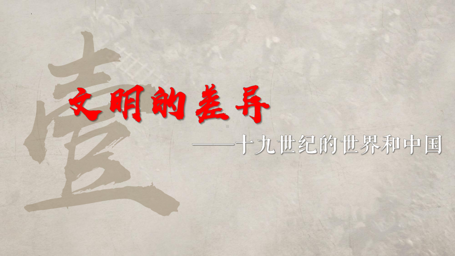 第16课 两次鸦片战争 ppt课件 -（部）统编版《高中历史》必修中外历史纲要上册.pptx_第2页