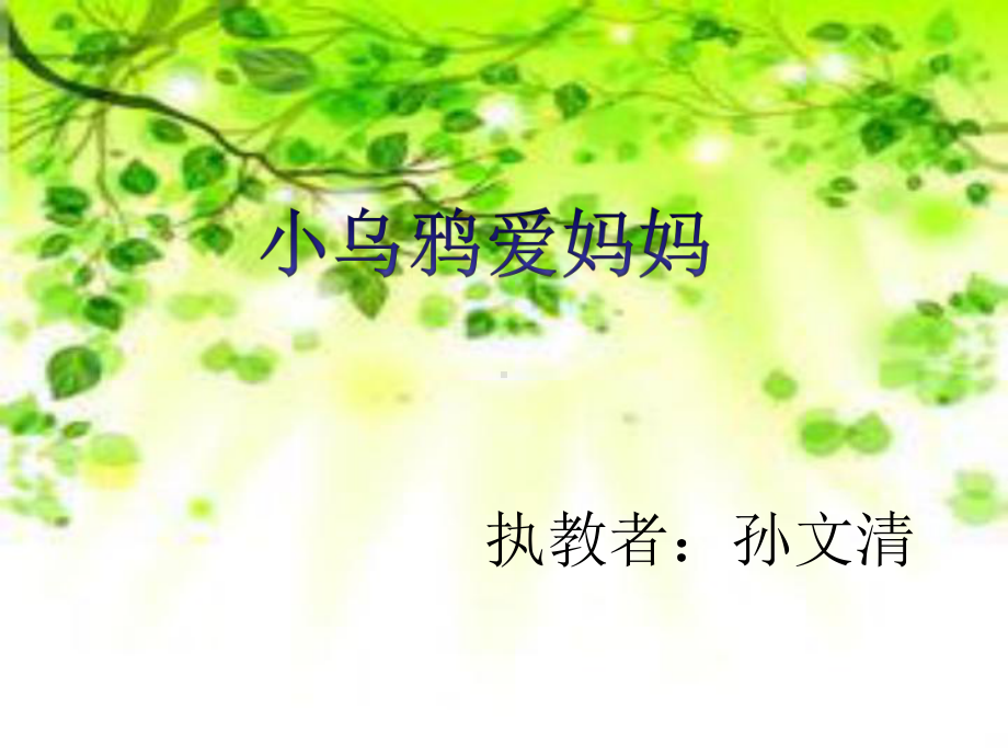 小乌鸦爱妈妈.ppt_第1页