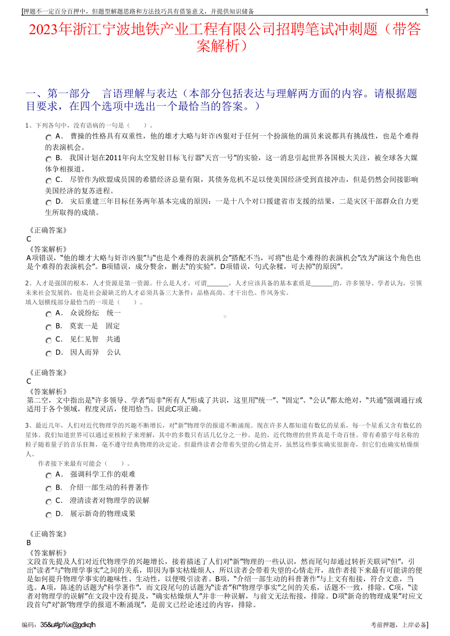 2023年浙江宁波地铁产业工程有限公司招聘笔试冲刺题（带答案解析）.pdf_第1页