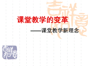 课堂教学的革新.ppt