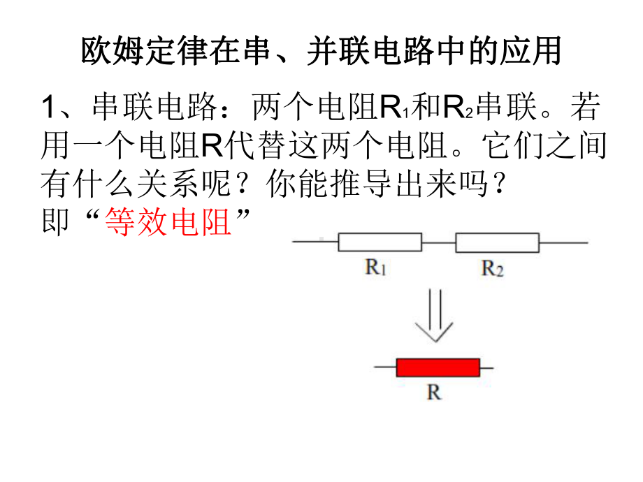 欧姆定律在串、并联电路中的应用.ppt_第1页