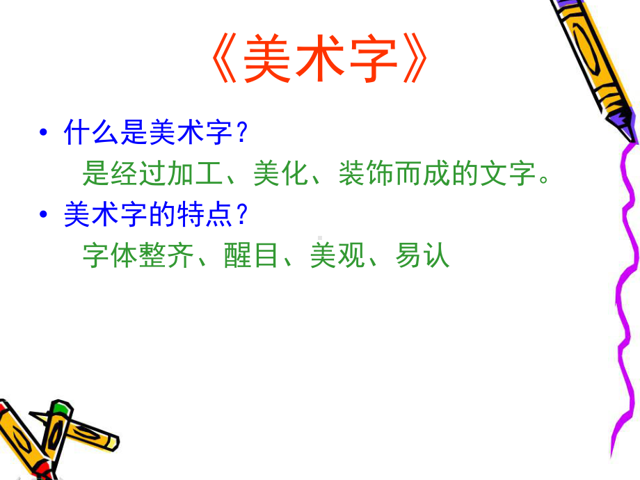 美术字的教学.ppt_第3页