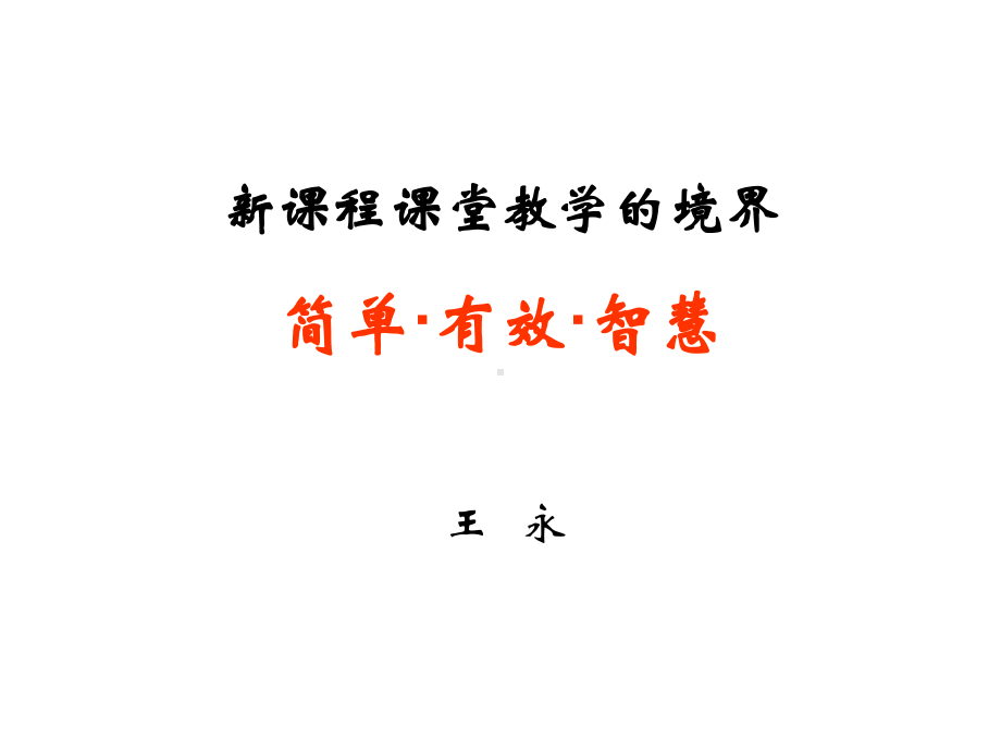 新课程课堂教学的境界（数学）.ppt_第1页