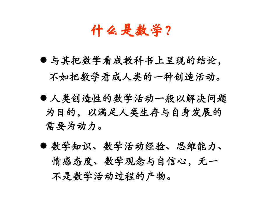 新课程课堂教学的境界（数学）.ppt_第3页