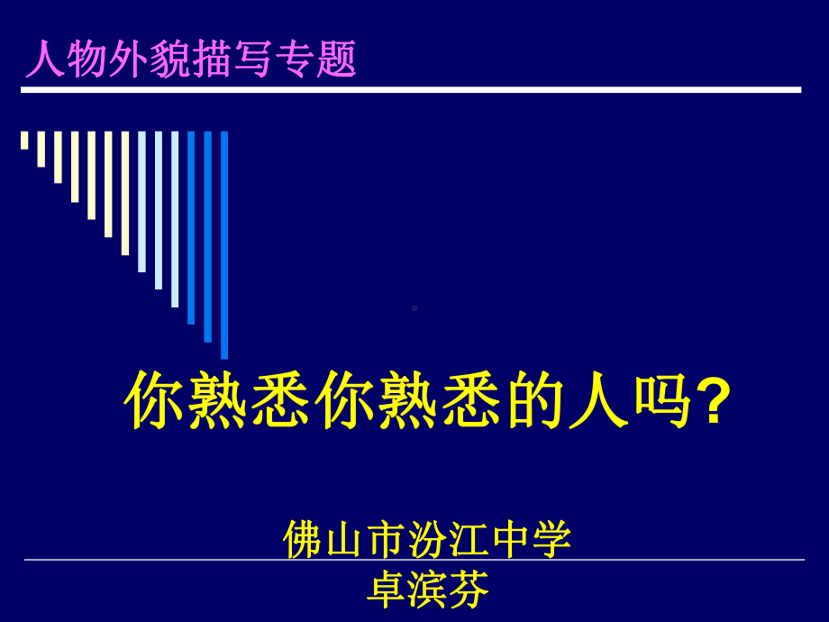 你熟悉你熟悉的人吗(卓滨芬).ppt_第1页