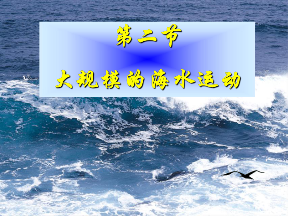 人教版必修一32大规模的海水运动.ppt_第1页