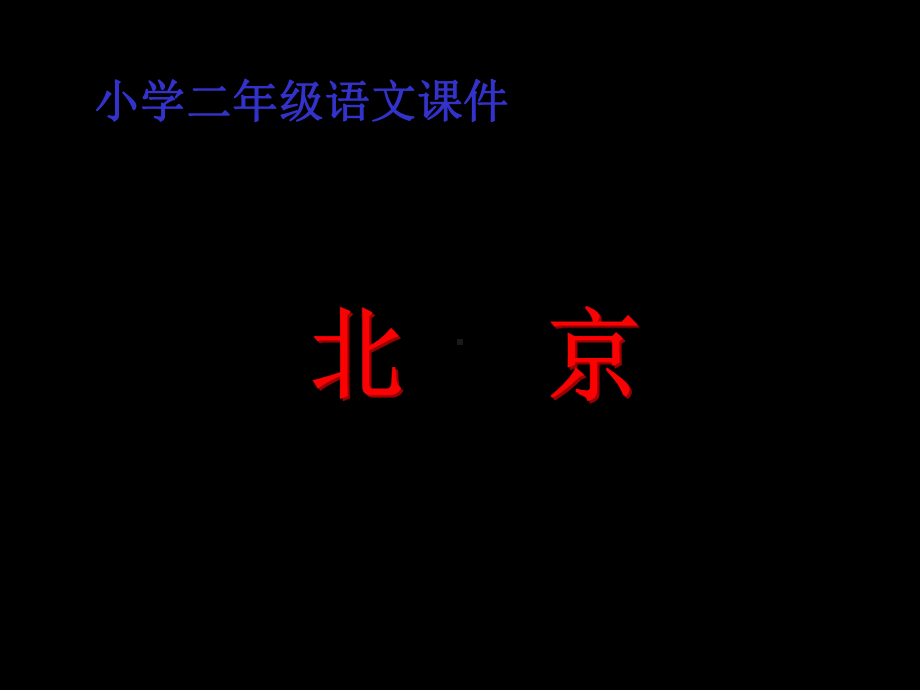 人教版小学语文二年级上册《北京》PPT课件 (5).ppt_第1页