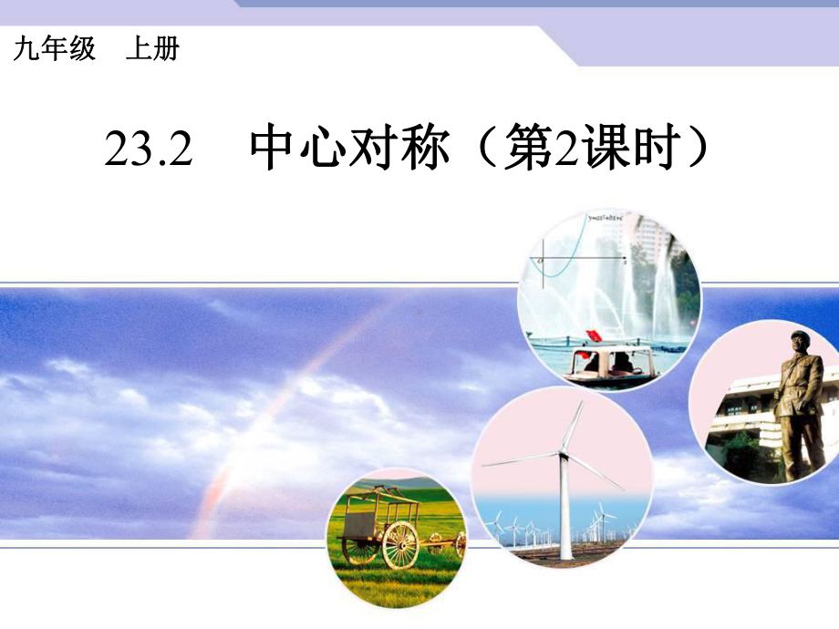 中心对称2 (2).ppt_第1页