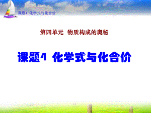 课题4化学式与化合价 (2).ppt