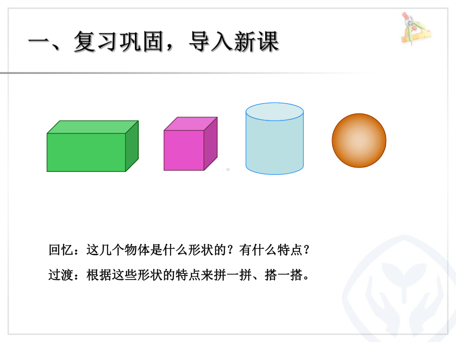 一年级数学上册第4单元—图形的拼组.ppt_第2页